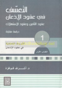 al-Ta‘assuf fī ‘uqūd al-idh‘ān