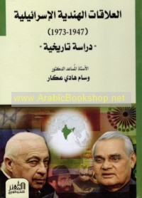 al-‘Alāqāt al-Hindīyah al-Isrā’īlīyah, 1947-1973