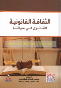 al-Thaqāfah al-qānūnīyah