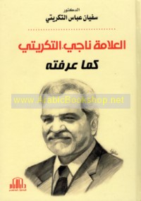 al-‘Allāmah Nājī al-Takrītī kamā ‘araftuh