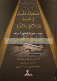 al-Lisānīyāt al-ḥadīthah fī al-‘Arabīyah bayna al-tanẓīr wa-al-taṭbīq