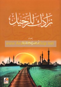 Zāduka lil-raḥīl