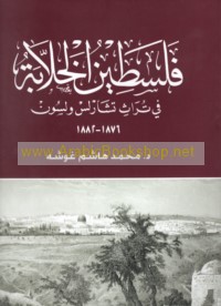 Filasṭīn al-khallābah fī turāth Tshārls Wilsūn, 1876-1882