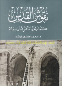 Nuqūsh al-Quds kamā waththaqahā Māks Fān Birshim