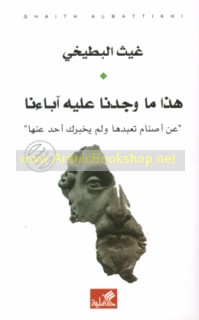 Hādhā mā wajadnā ‘alayhi ābā’anā