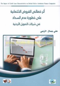 Athar khaṣā’iṣ al-qurūḍ al-i’timānīyah ‘alá khuṭūrat ‘adam al-sadād fī sharikāt al-tamwīl al-Urdunīyah