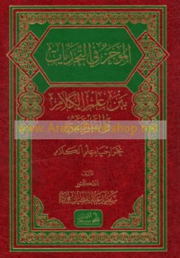 al-Mūjaz fī al-taḥadīyāt bayna ‘ilm al-kalām wa-al-falsafah