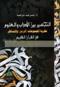 al-Tajsīr bayna al-ādāb wa-al-‘ulūm