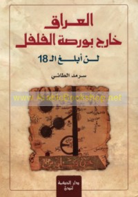 al-‘Irāq khārij būrṣat al-fulful