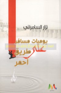 Yawmīyāt musāfir ‘alá ṭarīq aḥmar