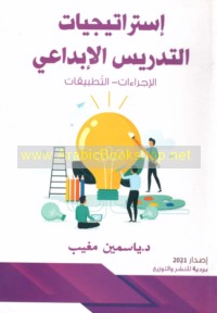 Istrātījīyāt al-tadrīs al-ibdā‘ī