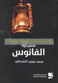 Masraḥīyat al-fānūs