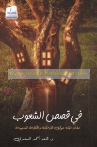 Fī qiṣaṣ al-shu‘ūb