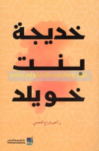 Khadījah bint Khuwaylid