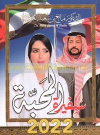 Safīrat al-maḥabbah