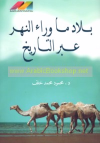 Bilād mā warā’ al-nahr ‘abra al-tārīkh