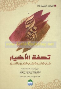 Tuḥfat al-akhyār fī qā‘idat nafy al-ḍarar wa-al-ḍirār