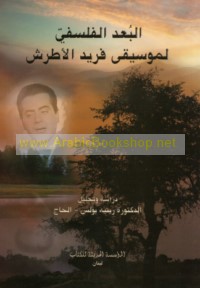 al-Bu‘d al-falsafī li-mūsīqá Farīd al-Aṭrash