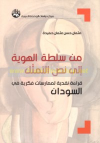 Min sulṭat al-huwīyah ilá naṣṣ al-tamaththul