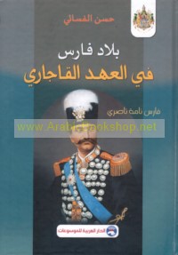 Bilād Fāris fī al-‘ahd al-Qājārī