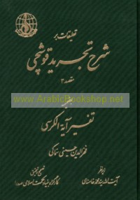 Ta‘līqāt bir Sharḥ Tajrīd Qushjī