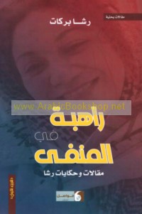 Rāhibah fī al-manfá