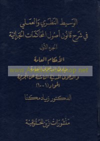 al-Wasīṭ al-naẓarī wa-al-‘amalī fī sharḥ qānūn uṣūl al-muḥākamāt al-jazā’īyah