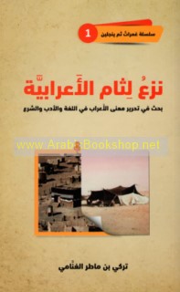 Naz‘ lithām al-A‘rābīyah