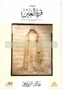 Masraḥīyat Qurrat al-‘ayn wa-masraḥīyāt ukhrá