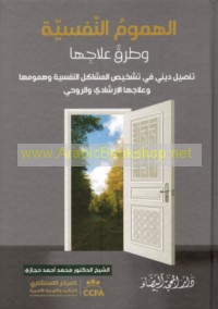 al-Humūm al-nafsīyah wa-ṭuruq ‘ilājihā