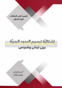 Ishkālīyat tarsīm al-ḥudūd al-baḥrīyah bayna Lubnān wa-Qubruṣ