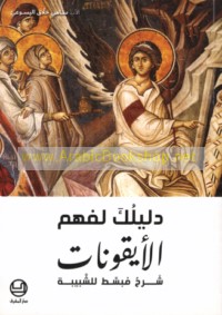 Dalīluka li-fahm al-ayqūnāt