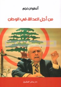 Min ajl al-‘adālah fī al-waṭan