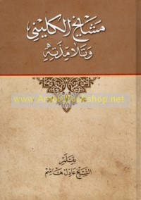 Mashāyikh al-Kulayni wa-talāmidhatuh