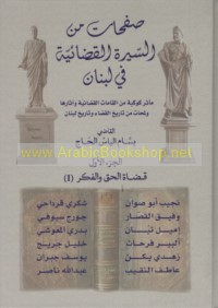 Ṣafaḥāt min al-sīrah al-qaḍā’īyah fī Lubnān