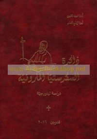 Dhākirat al-Sakristiyā al-Mārūnīyah