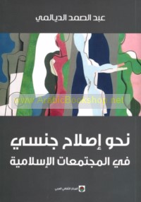 Naḥwa iṣlāḥ jinsī fī al-mujtama‘āt al-Islāmīyah