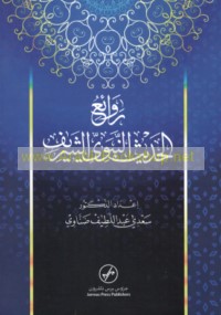 Rawā’i‘ al-Ḥadīth al-Nabawī al-Sharīf
