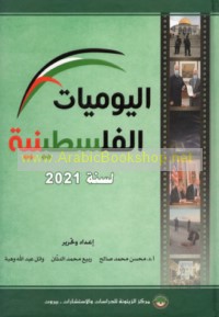 al-Yawmīyāt al-Filasṭīnīyah li-sanat 2021