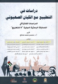 Dirāsāt fī al-taṭbī‘ ma‘a al-kiyān al-Ṣahyūnī