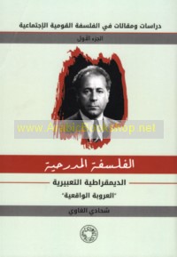 Dirāsāt wa-maqālāt fī al-falsafah al-Qawmīyah al-Ijtimā‘īyah