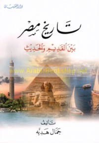 Tārīkh Miṣr bayna al-qadīm wa-al-ḥadīth