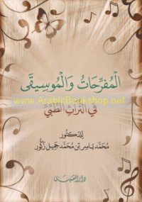 al-Mufriḥāt wa-al-mūsīqá fī al-turāth al-ṭibbī