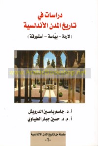 Dirāsāt fī tārīkh al-mudun al-Andalusīyah