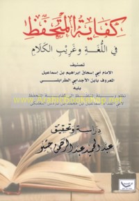 Kifāyat al-mutaḥaffiẓ fī al-lughah wa-gharīb al-kalām