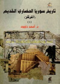 Tārīkh Sūriyā al-ḥaḍārī al-qadīm