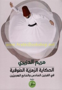 al-Ḥikāyah al-ramzīyah al-ṣūfīyah fī al-qarnayn al-sādis wa-al-sābi‘ al-Hijrīyayn