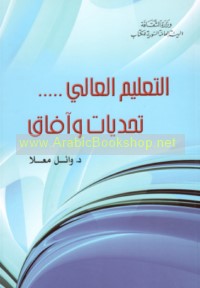 al-Ta‘līm al-‘ālī, taḥaddīyāt wa-āfāq