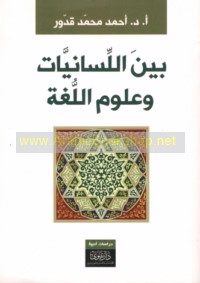 Bayna al-lisānīyāt wa-‘ulūm al-lughah