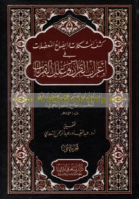 Kashf al-mushkilāt wa-īḍāḥ al-mu‘ḍilāt fī i‘rāb al-Qur’ān wa-‘ilal al-qirā’āt